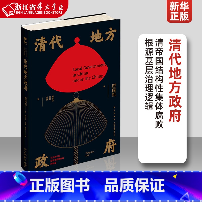 [正版]清代地方政府 瞿同祖著 新星出版社吉金文库书籍 清帝国结构性集体腐败根源基层治理逻辑
