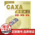 CAXA数控加工造型、编程、通C