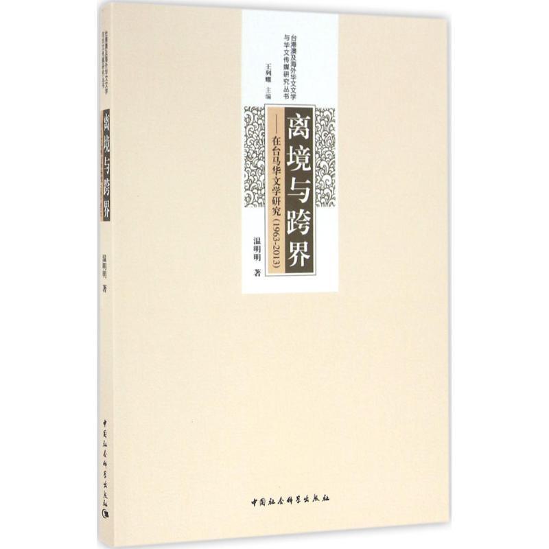 正版新书】离境与跨界:在台马华文学研究:1963—2013温明明97875