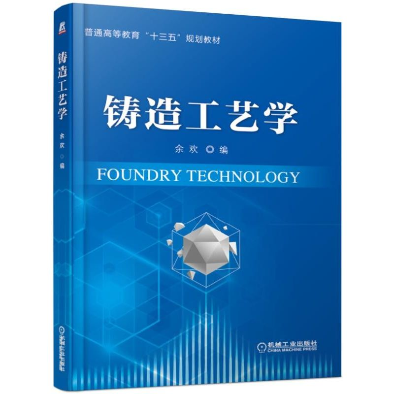 醉染图书铸造工艺学/余欢9787111621164高清大图