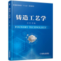 铸造工艺学/余欢