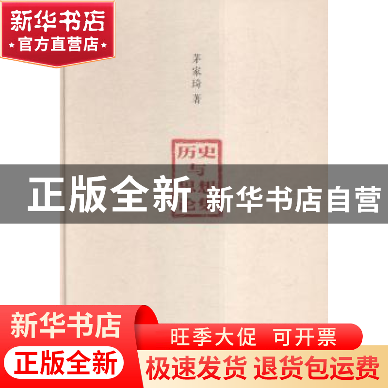 正版 历史与思想论集 茅家琦著 南京大学出版社 9787305167041 书