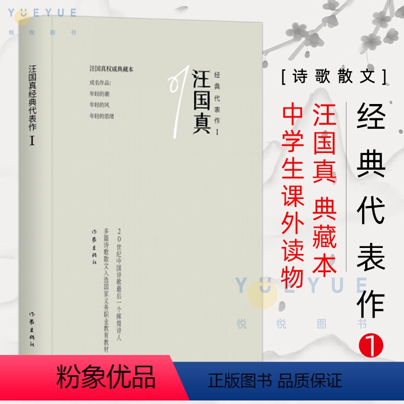 [正版]汪国真经典代表作1 名家作品诗集诗选散文集中国诗歌散文诗中学生课外读物 中国文学现当代诗歌文学 文学散文随笔诗