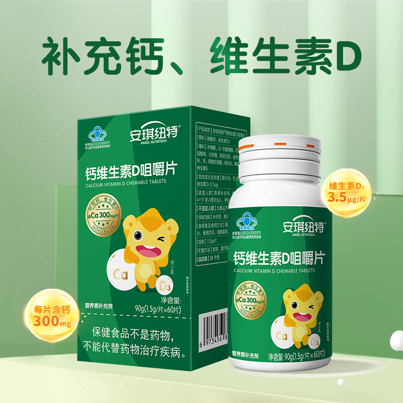 安琪纽特钙维生素D咀嚼片60片 儿童孕妇乳母成人补充钙维d3