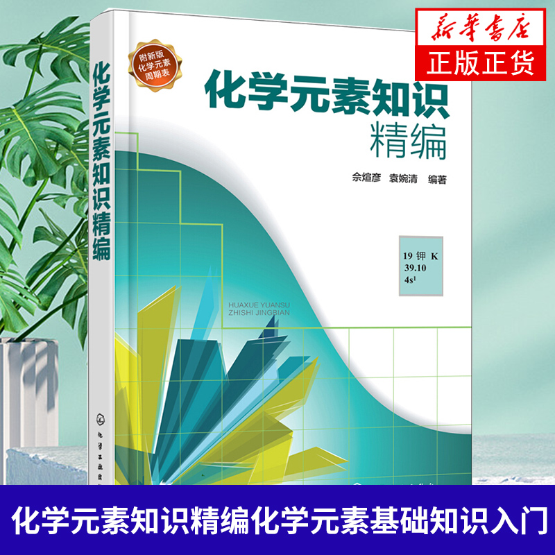 [醉染正版]化学元素知识精编化学元素基础知识入门科普书 化学元素品种种类分类名称大全书籍 制备方法理化性质用途分布生物作高清大图
