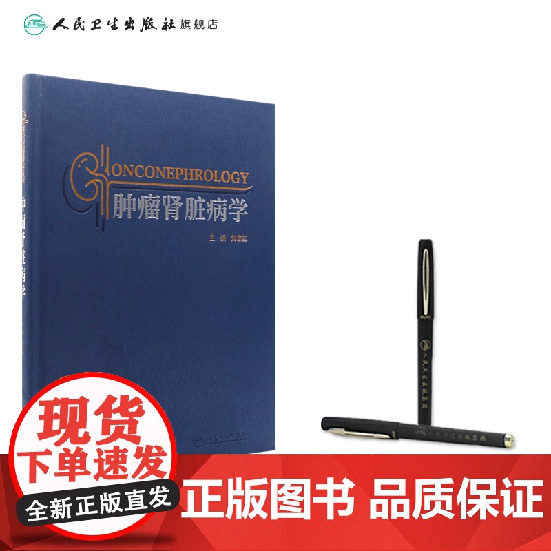 肿瘤肾脏病学 肿瘤肾脏病学的起源 肿瘤治疗与肾脏损伤 血液系统肿瘤与肾脏损 主编 刘志红 人民卫生出版社97871173高清大图