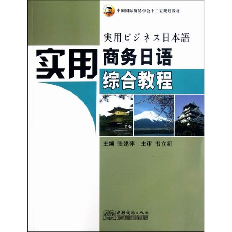 正版新书]实用商务日语综合教程张建萍9787510306969