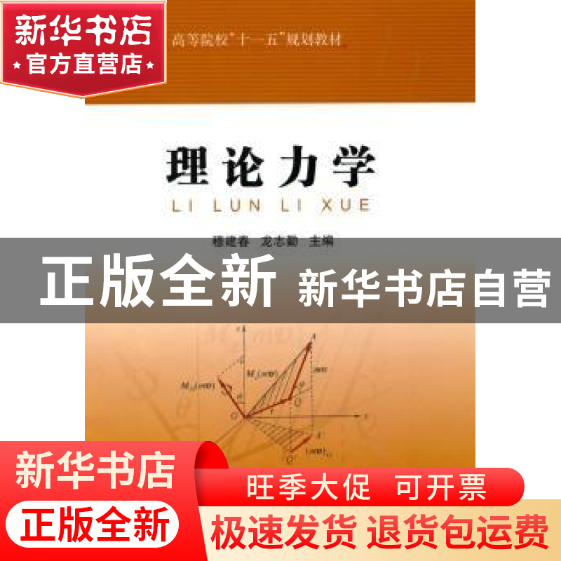 正版 理论力学 穆建春,龙志勤主编 中国石化出版社 978751高清大图