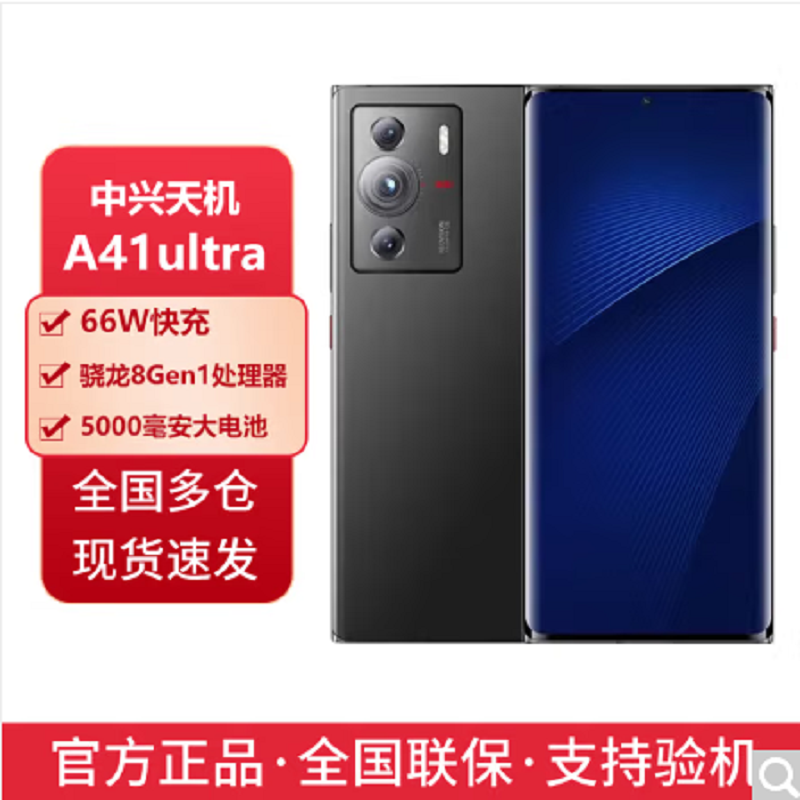 中兴 A41Ultra 中兴 Axon41 Ultra 12+512G 星际黑 全网通5G 骁龙8GEN1 支持NFC 5000毫安大池 屏下指纹