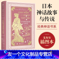 【友一个正版】文学名家名著 日本神话故事与传说 格雷丝詹姆斯 大家写给大家的经典神话书系插图本 北京联合出版公司大家系