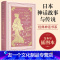 [友一个正版]文学名家名著 日本神话故事与传说 格雷丝詹姆斯 大家写给大家的经典神话书系插图本 北京联合出版公司大家写