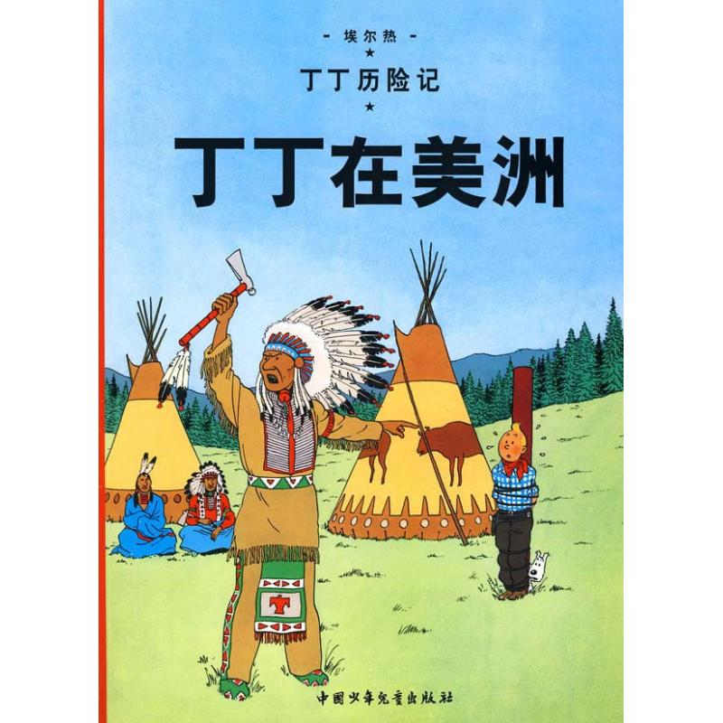 正版新书]丁丁在美洲/丁丁历险记(大16开本)(比)埃尔热 编绘97高清大图