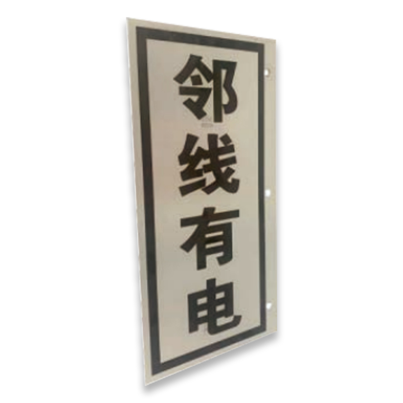 盾铁侠上行下行临线标识牌200*400mm/块高清大图