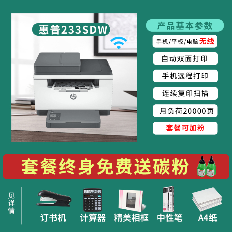 hp惠普M233sdw A4黑白激光多功能一体机 无线打印复印扫描一体机 家用办公一体机自动双面手机打印 惠普无线打印机 套餐四高清大图