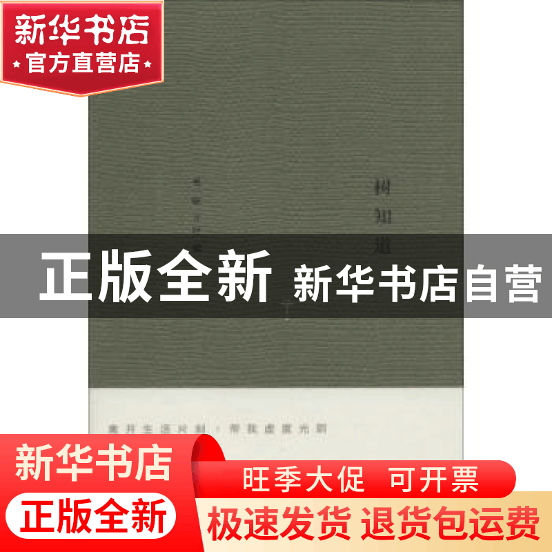 正版 树知道 葛一敏,乔叶编 江苏凤凰文艺出版社 9787539979496图片