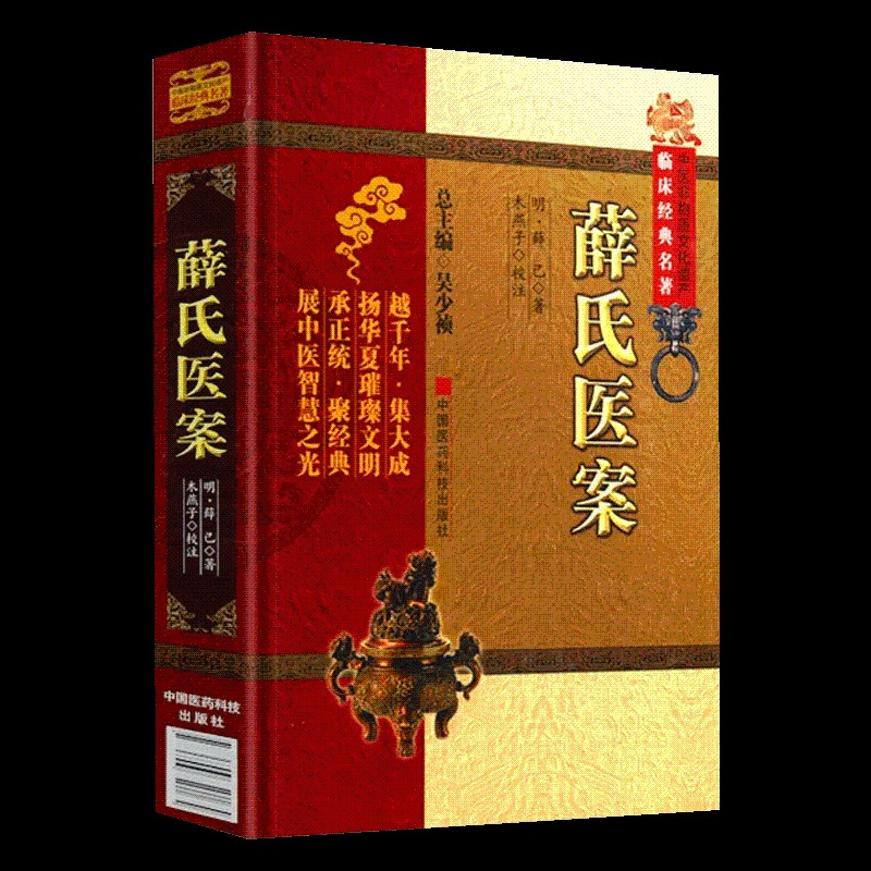 [正版]薛己薛氏医案薛立斋中医临床医学全书明内科摘要女科撮要外科发挥外科心法外科枢要外科经验方正体类要口齿类要病疡机要保