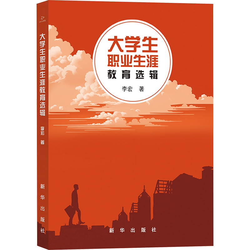 [M]大学生职业生涯教育选辑-9787516669624高清大图
