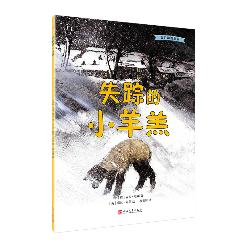 醉染图书我的动物朋友:失踪的小羊羔9787020133468