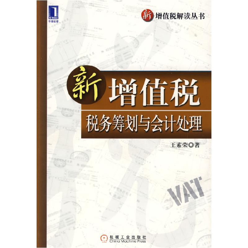 正版新书】新增值税税务筹划与会计处理王素荣9787111260806