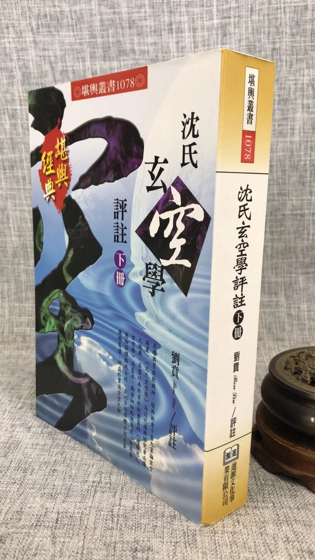 正版 沈氏玄空学评注(下) 刘贲 进源