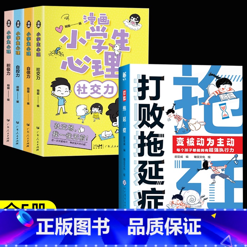 【全5册】打败拖延症+漫画小学生心理 【正版】抖音同款打败拖延症 漫画时间管理儿童版战胜改掉拒绝拖延症高效学习执行力小学