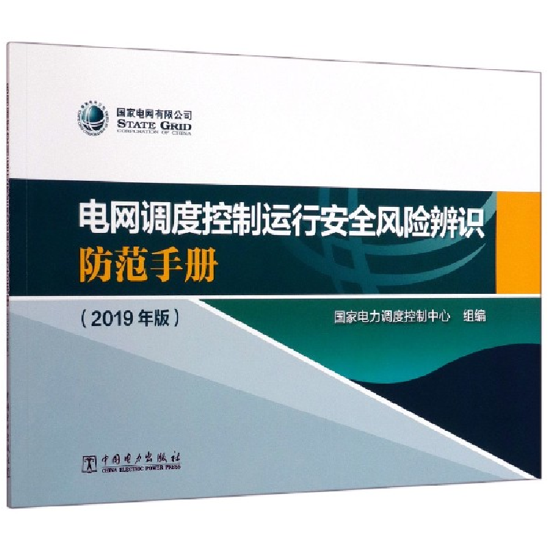 正版新书】电网调度控制运行安全风险辨识防范手册(2019年版)编者