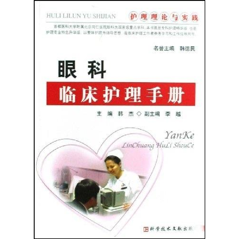 正版新书】眼科临床护理手册护理理论与实践韩杰9787502360047