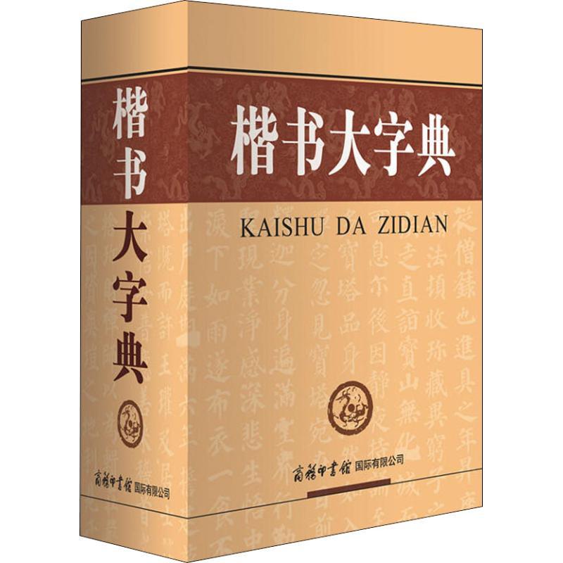 正版新书】楷书大字典刘学武9787517600381