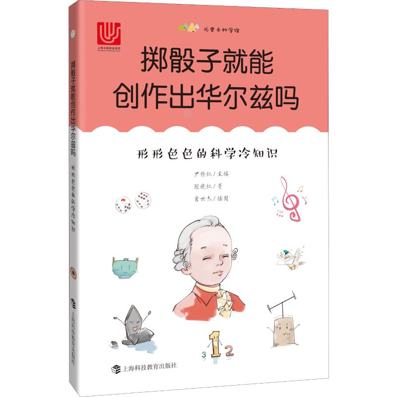 【M】掷骰子就能创作出华尔兹吗 形形色色的科学冷知识-9787542869906
