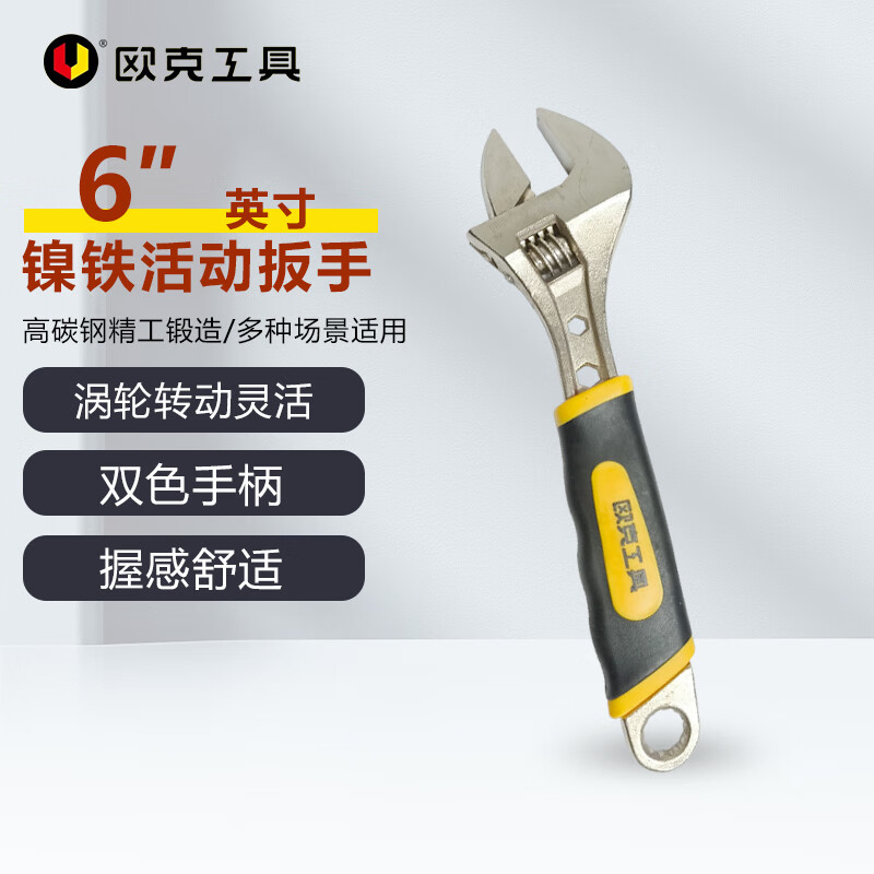 欧克 镍铁活动扳手活口扳手双色手柄 6寸150mmOK-6087高清大图