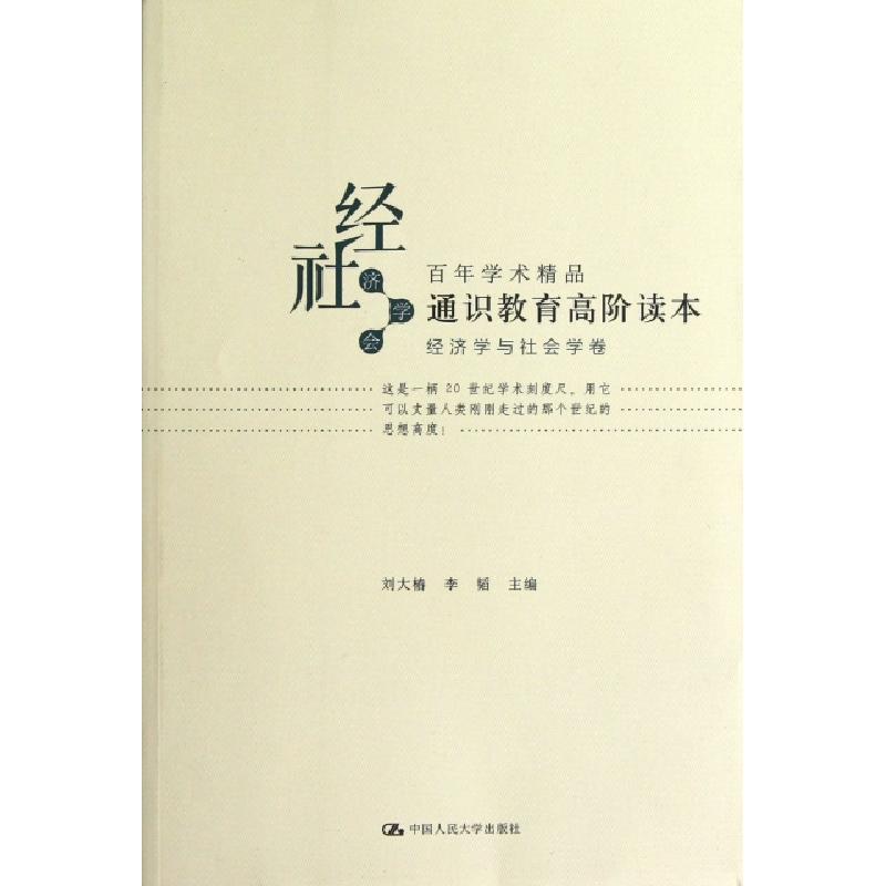 正版新书】通识教育高阶读本(经济学与社会学卷)/百年学术精品刘