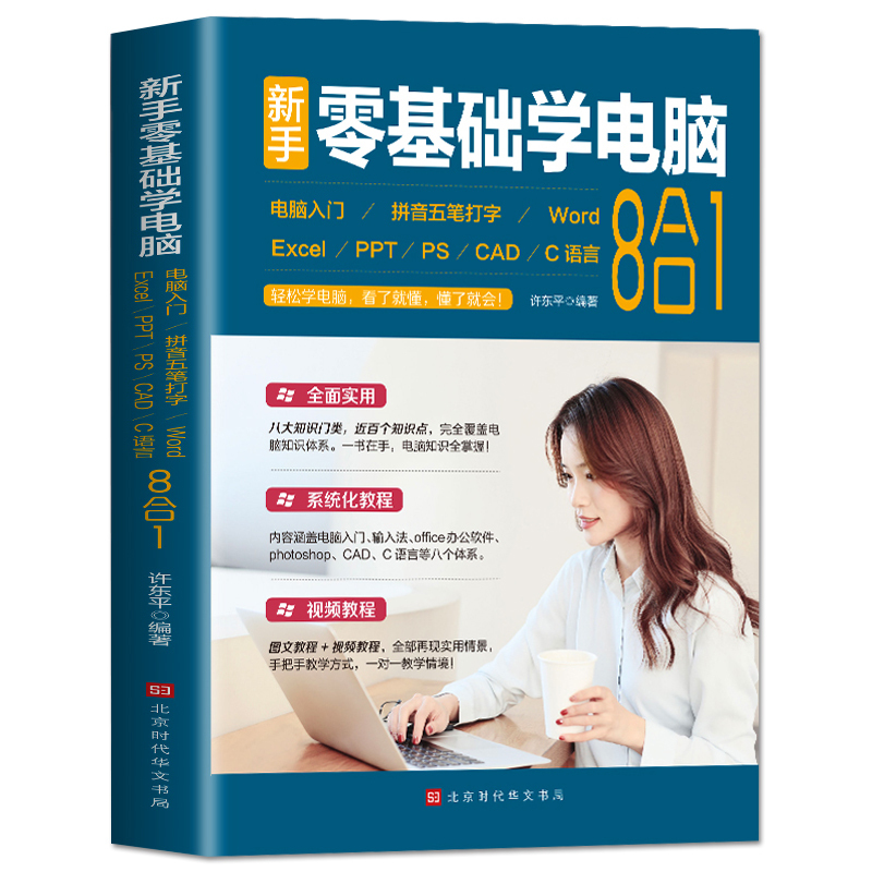 [正版]赠视频教学新手零基础学电脑8合1应用入门零基础自学全套 word excel教程书籍ppt制作office文员