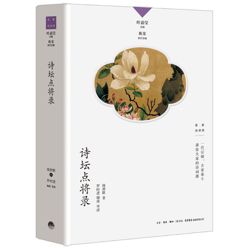 [M]诗坛点将录-9787807683209高清大图