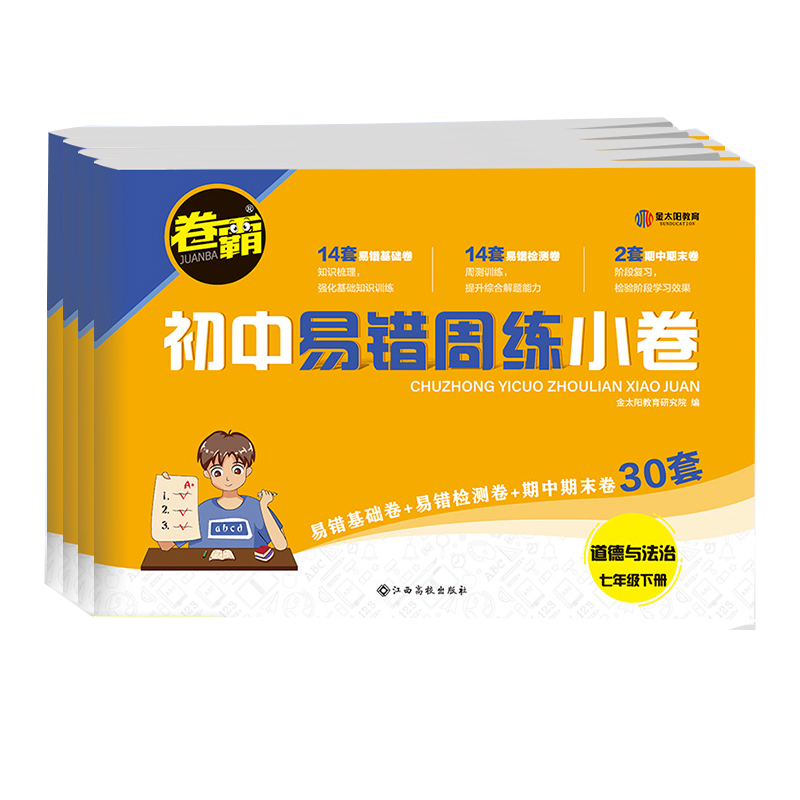 [人教版]语数英政史地生全套7本 七年级上 [正版]七年级下册小四门试卷 卷霸易错周练小卷政治历史地理生物人教版全套专项高清大图