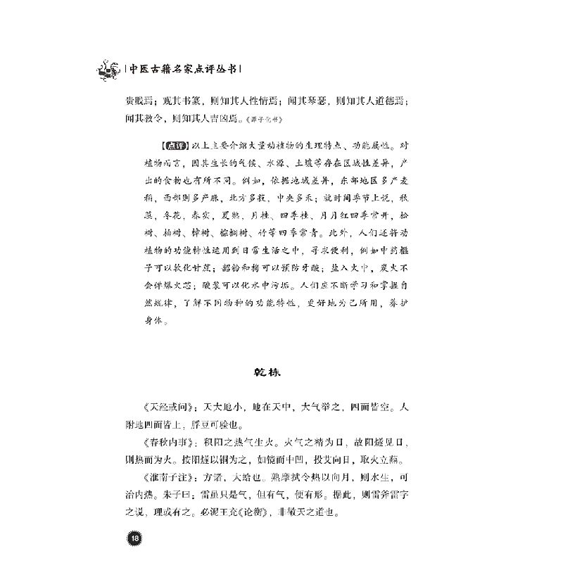 醉染图书调燮类编(中医古籍名家点评丛书)9787521422191高清大图