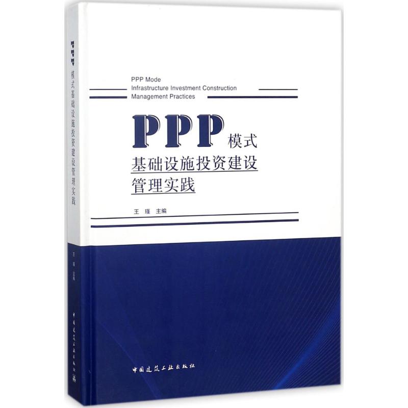 PPP 模式基础设施投资建设管理实践