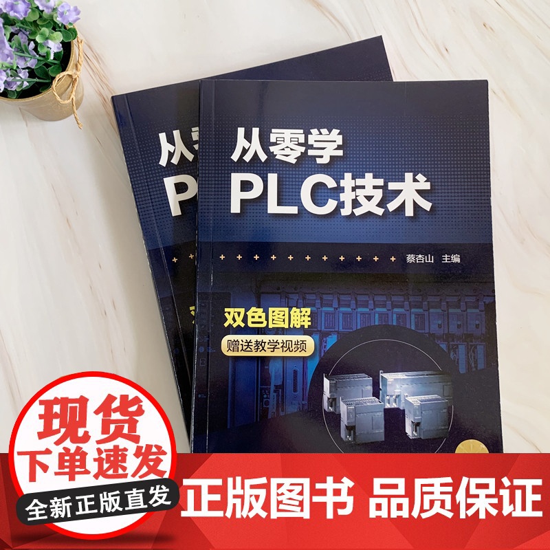 从零学PLC技术 三菱西门子PLC编程入门自学教程书籍零起步学PLC编程入门到精通书籍 电气控制与plc应用技术 电工高清大图