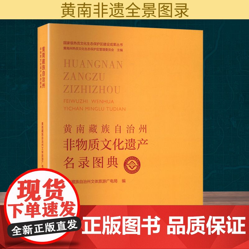 黄南藏族自治州非物质文化遗产名录图典 黄南藏族自治州文体旅游广电局 编 社会科学总论经管、励志 正版图书籍高清大图