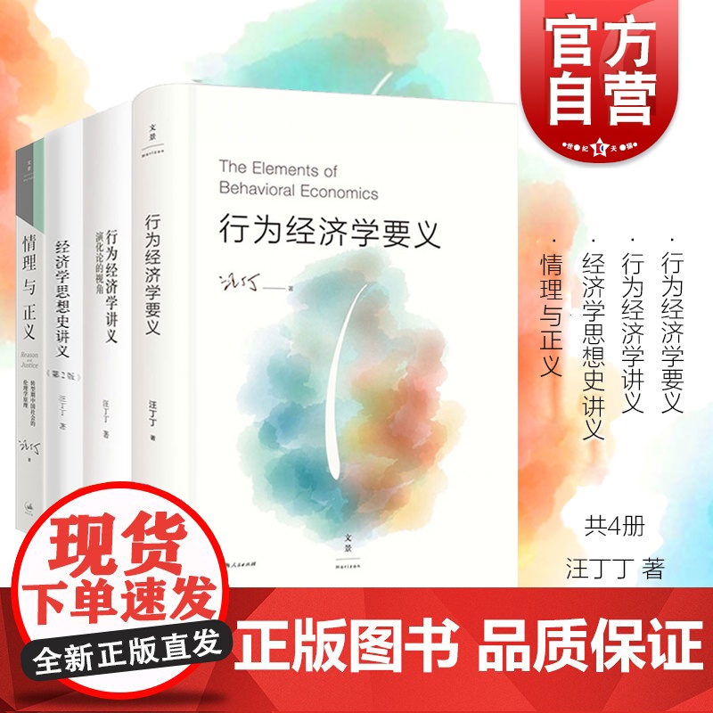 汪丁丁著 行为经济学 经济思想史 情理与正义 共4册 思考研究中国问题 社会理论探讨 上海人民出版社转型期中国社会的伦理高清大图