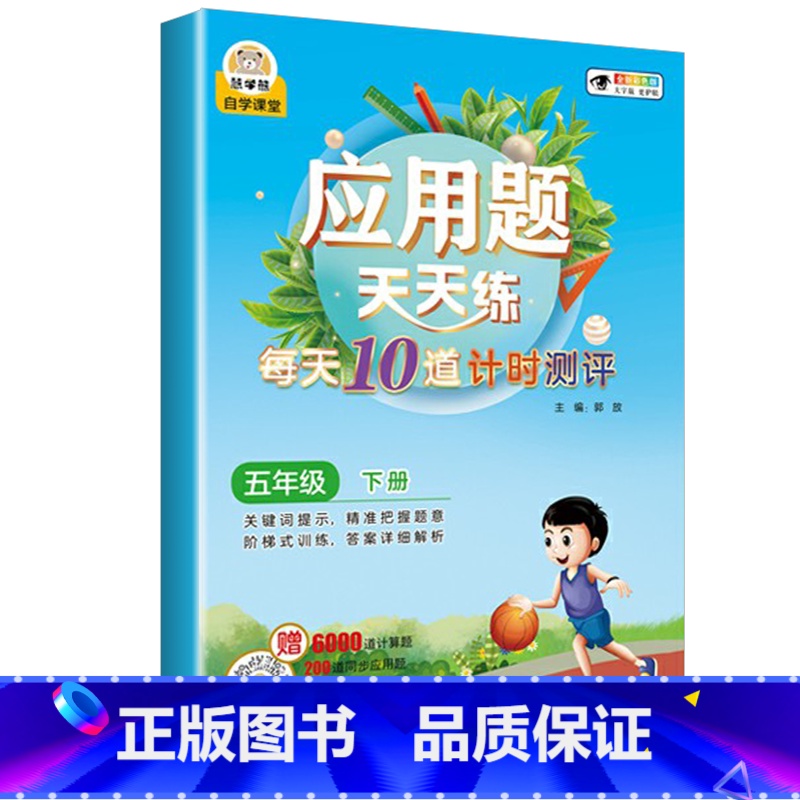 应用题天天练 五年级下 小学通用 [正版]数学应用题强化训练每天10道应用题计时测评小学二三四五年级数学思维专项练习题上高清大图