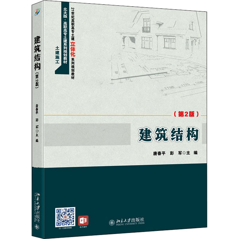 醉染图书建筑结构(第2版)97873012583