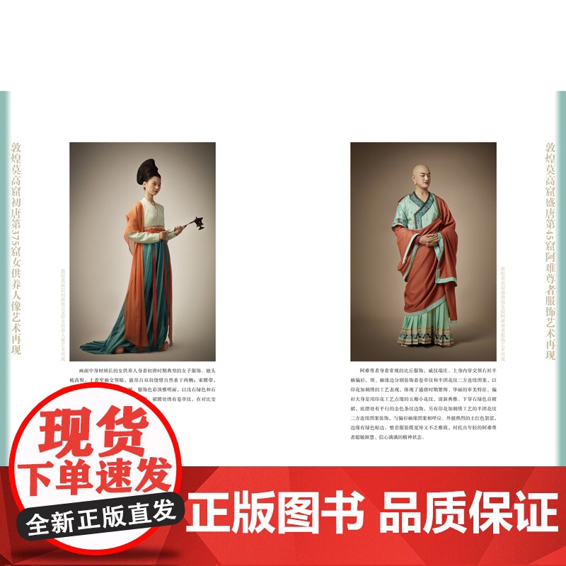 敦煌服饰艺术图集·艺术再现与设计创新卷 敦煌洞窟服饰形象再现!彩色效果图与线稿图对比呈现,中国传统服饰文化的灵感素材积累高清大图