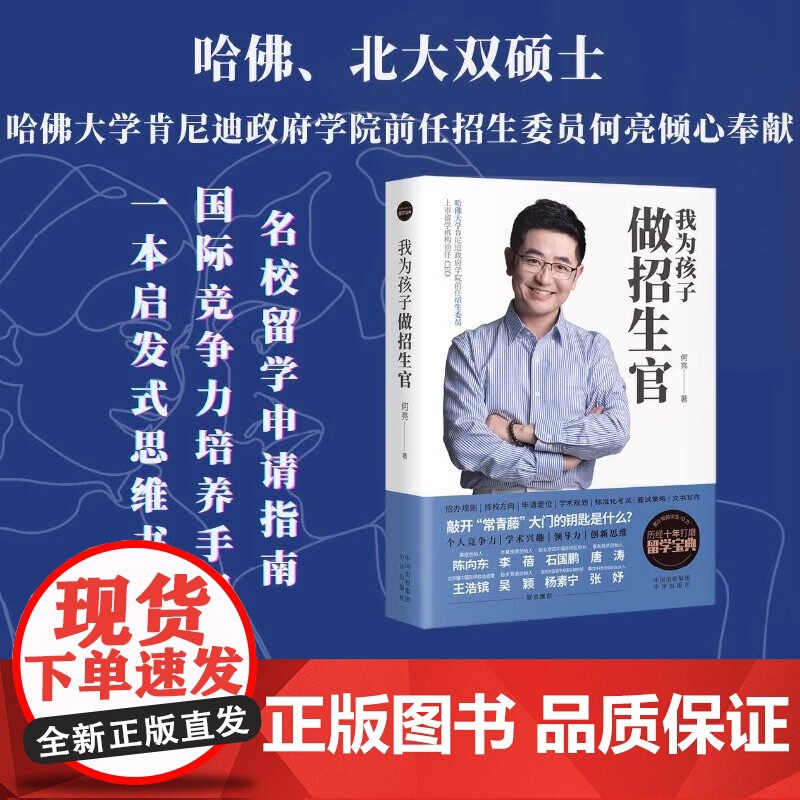 我为孩子做招生官 哈佛大学肯尼迪政府学院前任招生委员何亮 十年打磨的留学宝典帮你敲开藤校大门 中译出版 正版书籍
