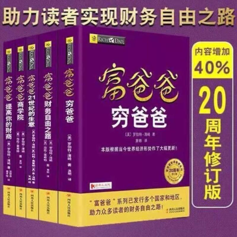 富爸爸套装5册 富爸爸穷爸爸+富爸爸财富自由之路+*你的财商+商学 全套5本