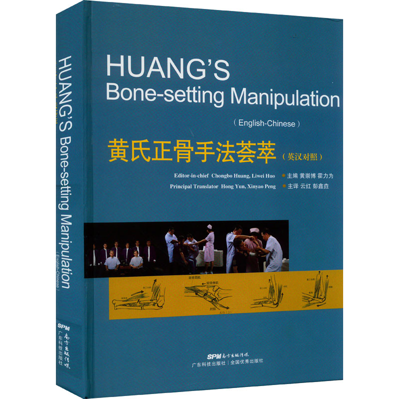 醉染图书黄氏正骨手法荟萃9787535976697高清大图