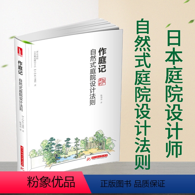 【正版】 作庭记 自然式庭院设计法则 日本庭院书籍日本庭院设计素材 庭院设计書庭院树木院规划与设计园林景观设计书