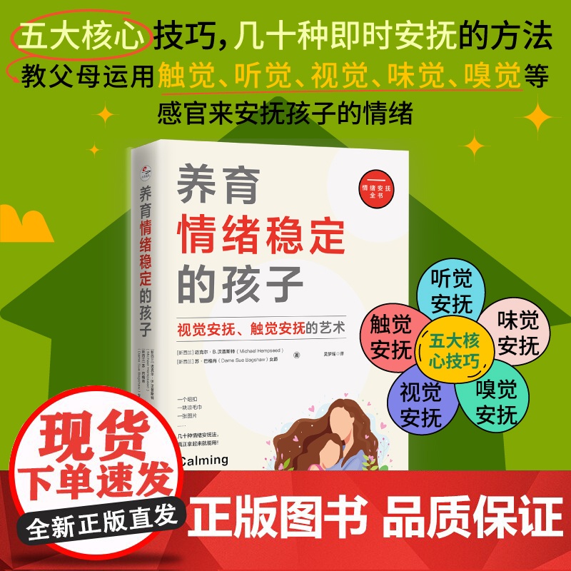 养育情绪稳定的孩子:视觉安抚、触觉安抚的艺术 迈克尔·B·汉普斯特苏·巴格肖 北京联合出版有限公司 正版书籍高清大图