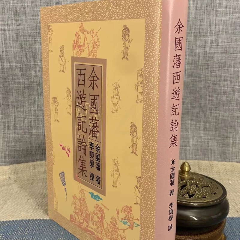 正版 余国藩西游记论集 余国藩 著高清大图