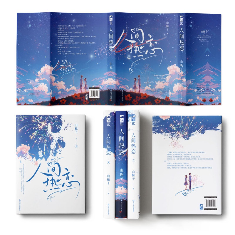 [醉染正版]人间热恋(全两册) 山栀子 原名《被神明暗恋后》 青春文学爱情青春校园暗恋轻玄幻救赎言情小说高清大图