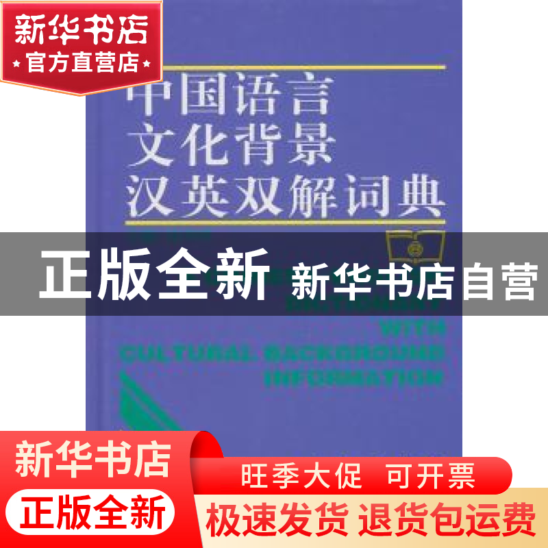 正版 中国语言文化背景汉英双解词典 沈善洪主编 商务印书馆 9787高清大图
